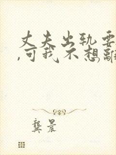 丈夫出轨要离婚,可我不想离