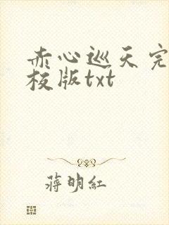 赤心巡天完整精校版txt