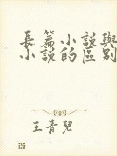 长篇小说与短篇小说的区别