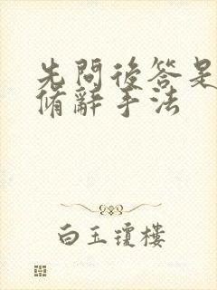 先问后答是什么修辞手法