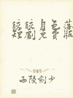 皎皎月色落孤星短剧免费版