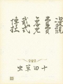 传武免费漫画下拉式免费观看