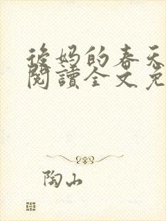 后妈的春天小说阅读全文免费