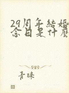 29周年结婚纪念日是什么婚