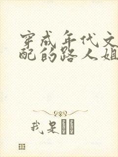 穿成年代文里女配的路人姐姐 小说