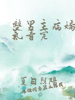 双男主病娇一口气看完