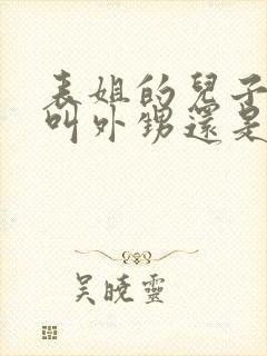 表姐的儿子应该叫外甥还是侄子