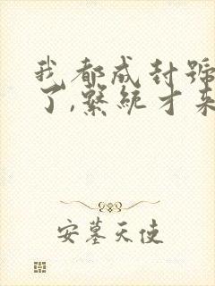 我都成封号斗罗了,系统才来原著作者