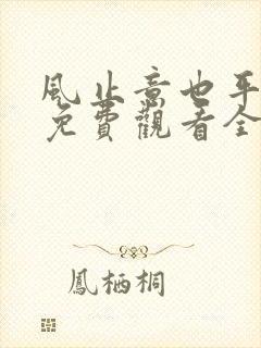 风止意也平短剧免费观看全集