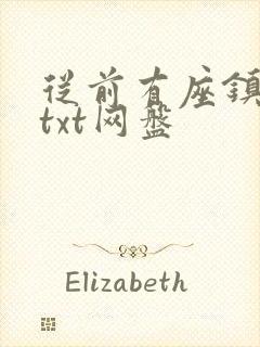 从前有座镇妖关txt网盘