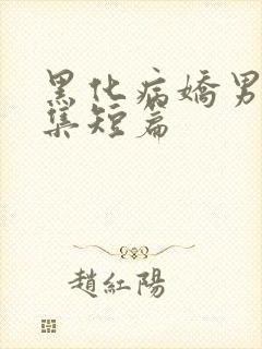 黑化病娇男主合集短篇