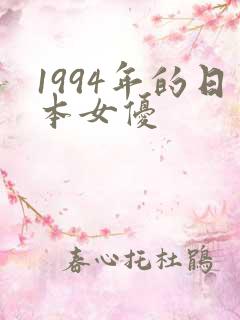 1994年的日本女优