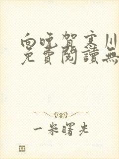 向晚贺寒川全文免费阅读无弹窗