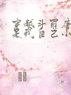 穿越斗罗唐三竟是我自己小说