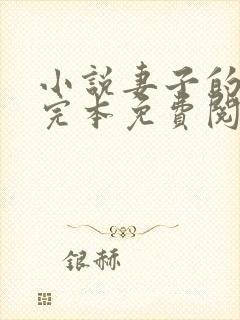 小说妻子的背叛完本免费阅读