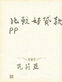 比较好贷款的app