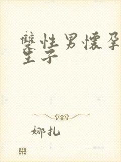 双性男怀孕产乳生子