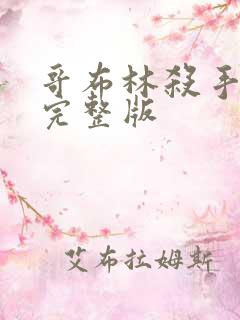 哥布林杀手漫画完整版