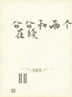 公公和两个儿媳 在线