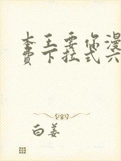 本王要你漫画免费下拉式六漫画