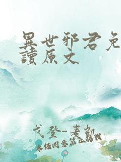 异世邪君免费阅读原文