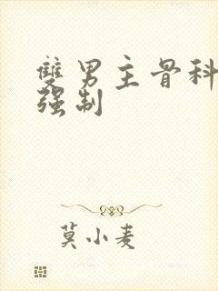 双男主骨科年下强制