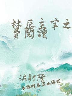 林辰主宰之心免费阅读