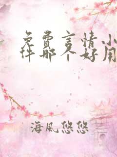 免费言情小说软件哪个好用