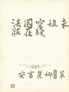 法国空姐未删减版在线