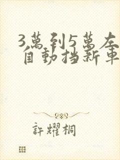 3万到5万左右自动挡新车买什么车