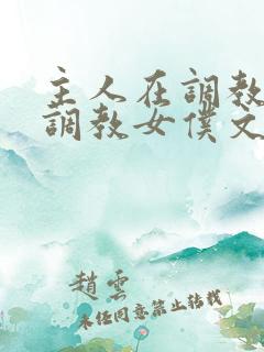 主人在调教室性调教女仆文