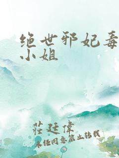 绝世邪妃毒医六小姐