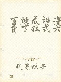 百炼成神漫画免费下拉式六漫画