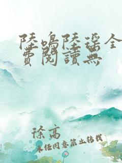 陆鸣陆瑶全文免费阅读无