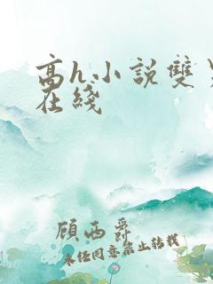 高h小说双男主在线