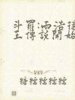 斗罗:雨浩从龙王传说开始