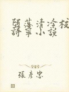 堕落清冷校花赵诗宁小说