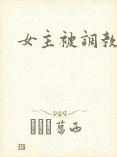 女主被调教h
