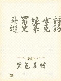 斗罗绝世谁让他进史莱克的笔趣阁