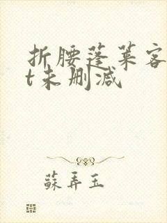 折腰蓬莱客txt未删减