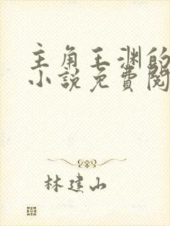 主角王渊的穿越小说免费阅读