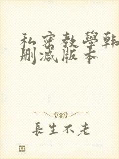 私密教学韩漫无删减版本