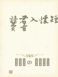 请君入怀短剧免费看