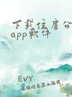 下载住房公积金app软件