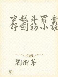 穿越斗罗觉醒望舒剑的小说