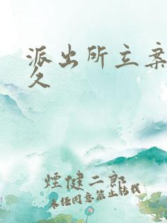 派出所立案要多久