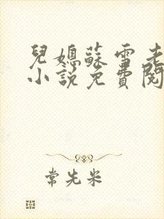 儿媳苏雪老刘的小说免费阅读全文