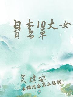日本10大女演员名单