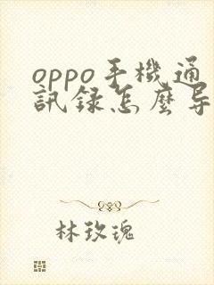 oppo手机通讯录怎么导入到新手机苹果手机