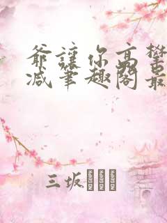 爷让你高攀无删减笔趣阁最新章节